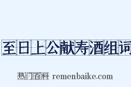 至日上公献寿酒组词是什么意思的图片